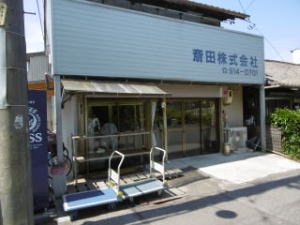 斎田株式会社事務所